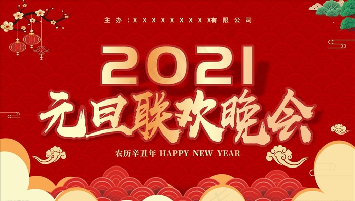 元旦晚会展板图片