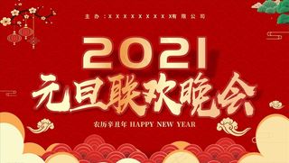 元旦晚会展板图片