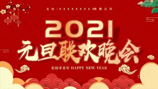 元旦晚会展板图片