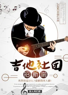 吉他社团图片 吉他社团图片