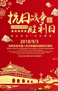 中国抗战胜利73周年海报图片