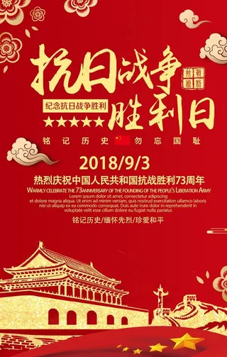 中国抗战胜利73周年海报图片