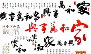 家和万事兴诗句图片