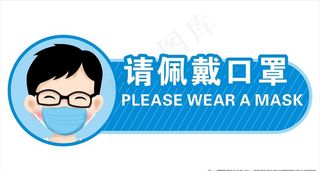 请佩戴口罩图片