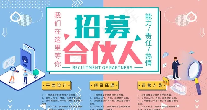招募合伙人图片psd模版下载