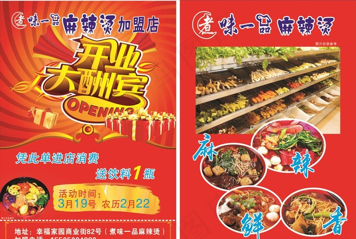 麻辣烫单页图片(148X210)cdr矢量模版下载