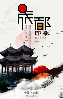 成都景区活动促销海报素材图片 成都景区活动促销海报素材图片