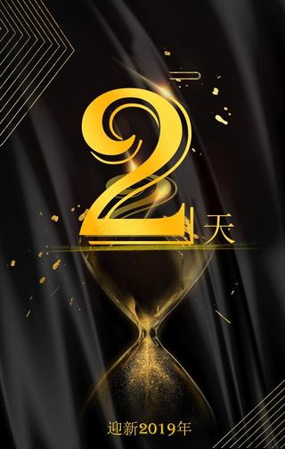 黑色倒计时2天图片