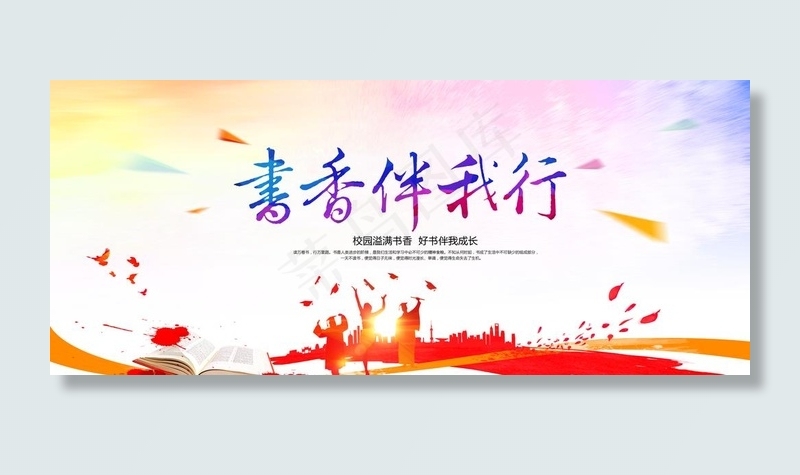 书香伴我行图片(7500X3400(DPI:300))psd模版下载