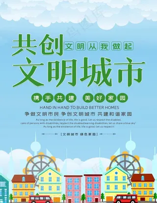 共创文明城市图片