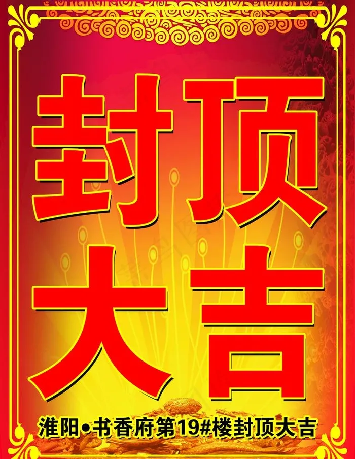 封顶大吉图片(7087X9449(DPI:30))psd模版下载