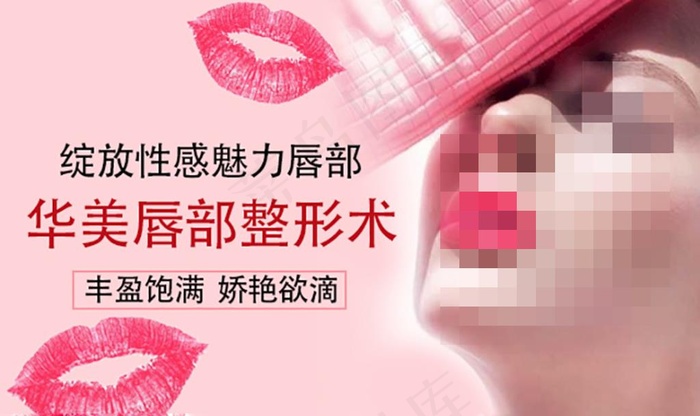 唇部整形 整形海报图片