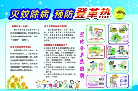 登革热宣传栏图片 登革热宣传栏图片
