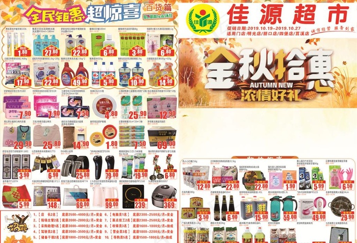 超市秋天DM单图片cdr矢量模版下载