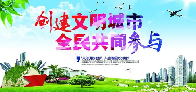 文明建设展板图片