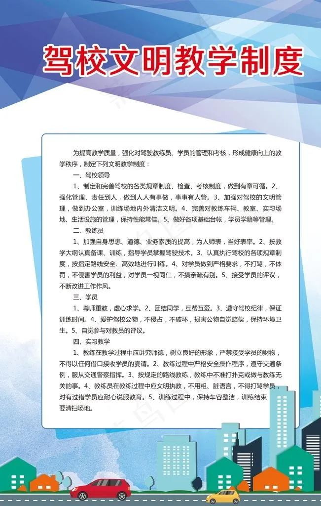 驾校制度图片(2362X3543(DPI:100))psd模版下载