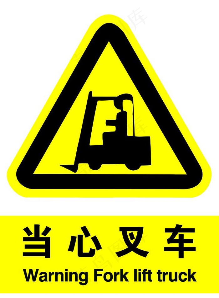 当心叉车图片psd模版下载