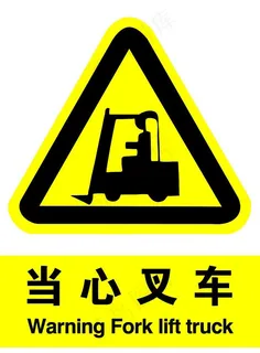 当心叉车图片