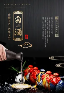 白酒海报  白酒设计 白酒创意图片