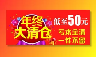 年终大清仓图片