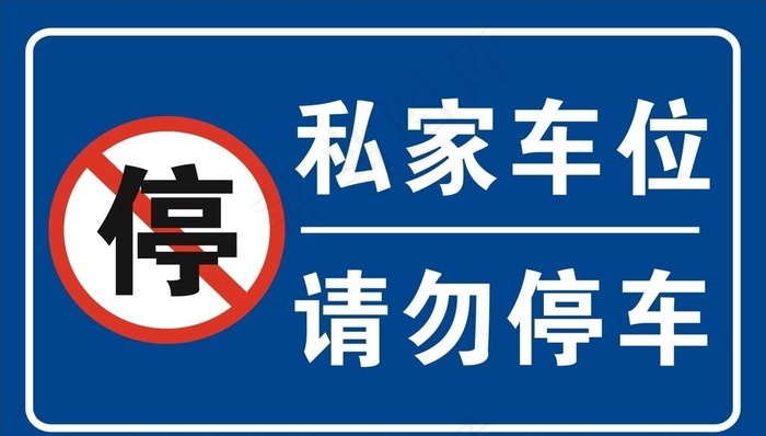 私家车位图片cdr矢量模版下载