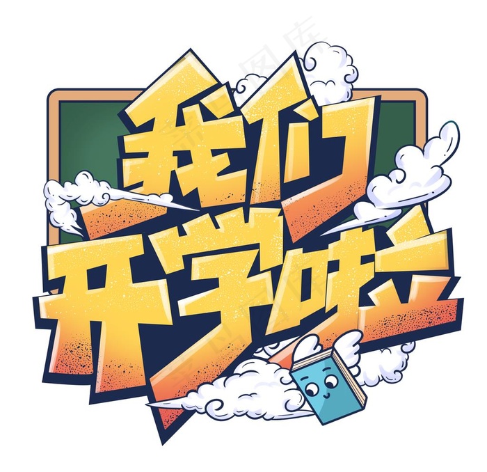 开学啦图片