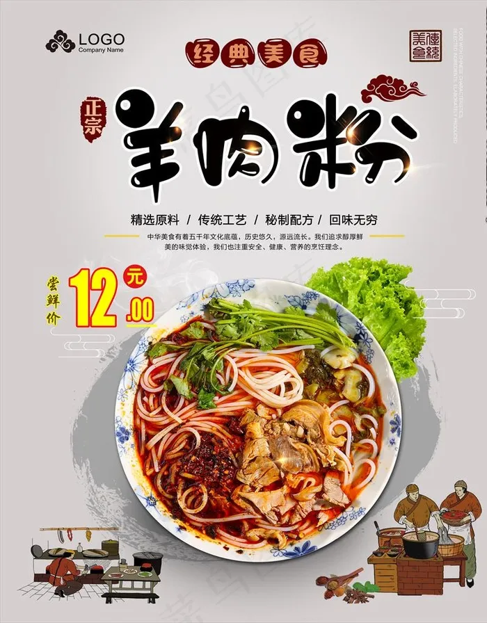 正宗经典羊肉粉图片(4606X5669(DPI:300))psd模版下载