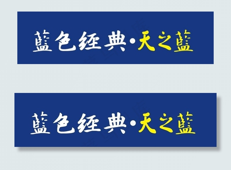 洋河蓝色经典天之蓝门头牌店招字图片cdr矢量模版下载