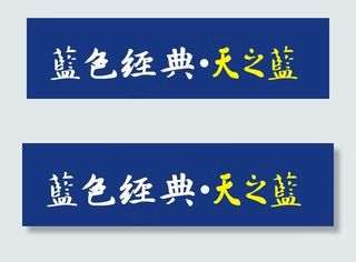 洋河蓝色经典天之蓝门头牌店招字图片