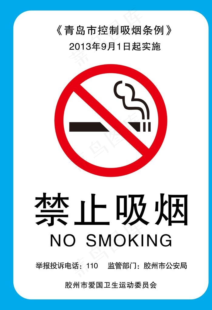禁止吸烟图片psd模版下载
