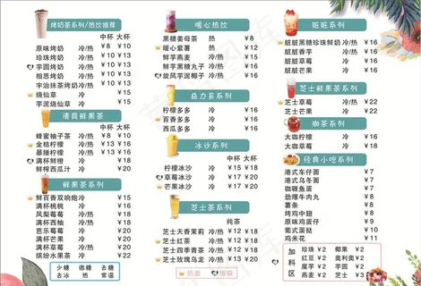 奶茶店菜单价目表图片