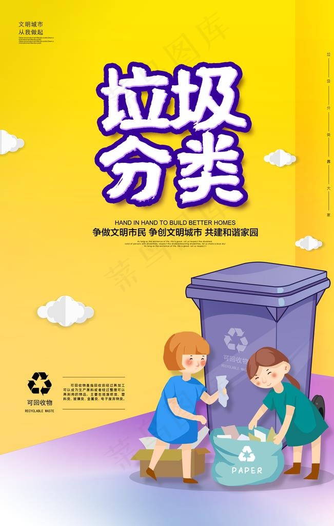 垃圾归类图片(4724X7087(DPI:200))psd模版下载