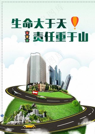 交通标语交通安全图片