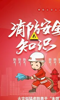 消防海报图片 消防海报图片