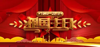 祖国生日宣传海报图片