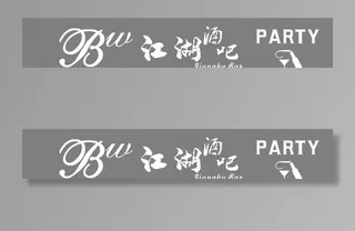 江湖酒吧门头发光字图片