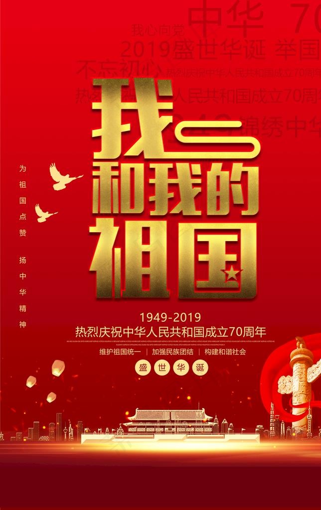 我和我的祖国图片(3500X5300(DPI:96))psd模版下载