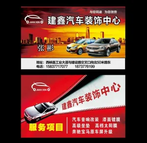 汽车装饰名片图片