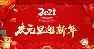 庆元旦迎新年图片