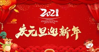 庆元旦迎新年图片