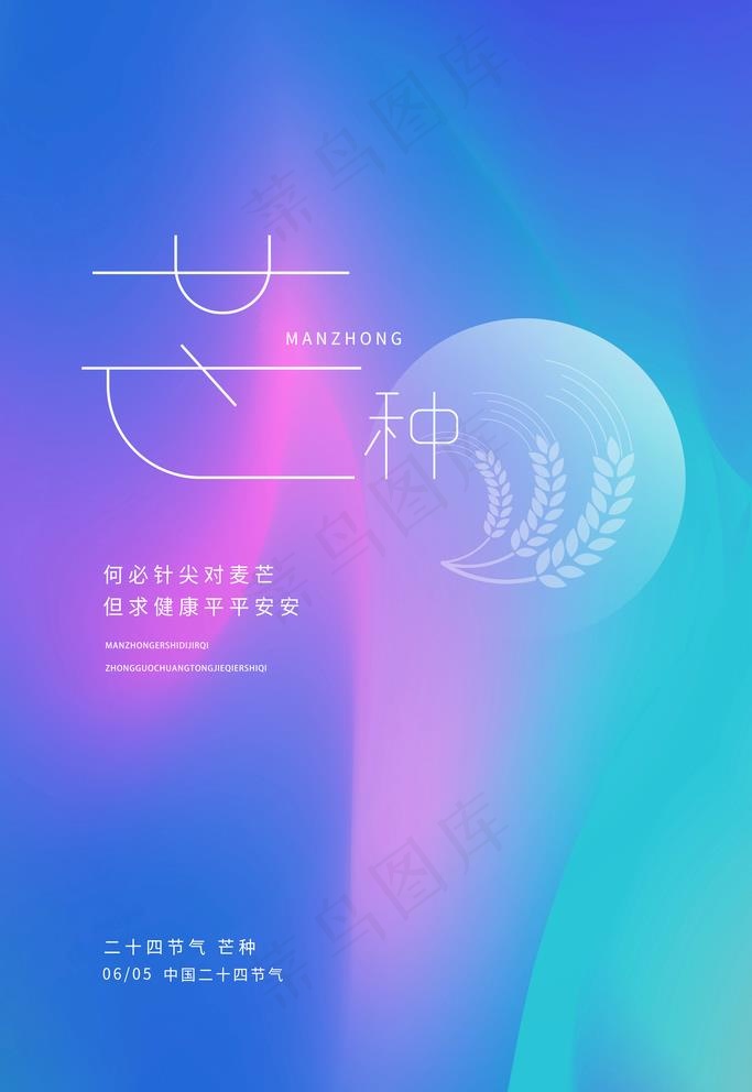 芒种图片(3543X5315(DPI:300))psd模版下载