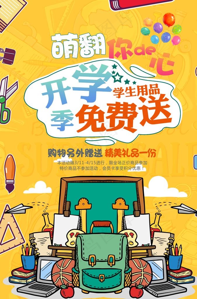 开学季图片(3425X4961(DPI:300))psd模版下载
