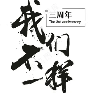 我们不一样图片