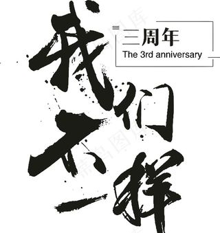 我们不一样图片