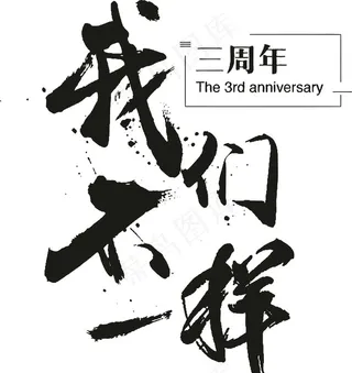 我们不一样图片