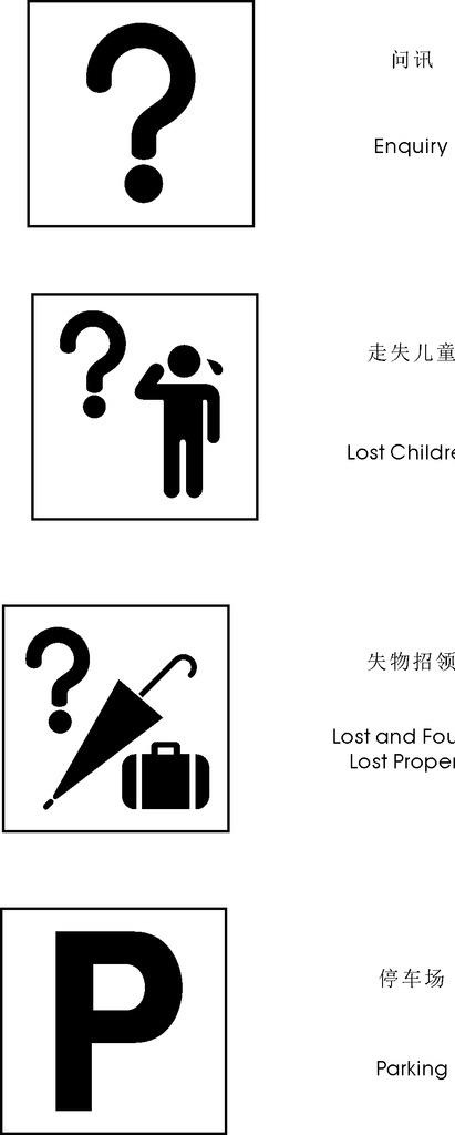 符号 问询 走失儿童 失物招领图片cdr矢量模版下载