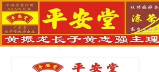 平安堂图片