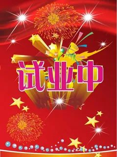 试业中图片