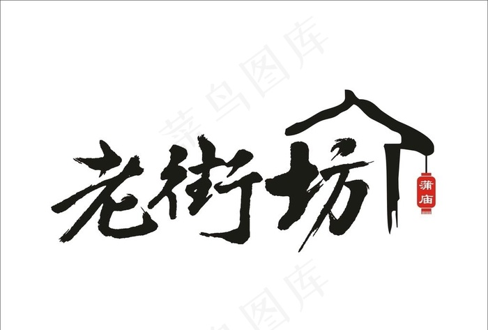 老街坊字体设计图片