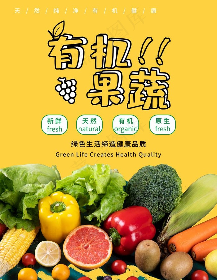 水果蔬菜超市促销海报图片